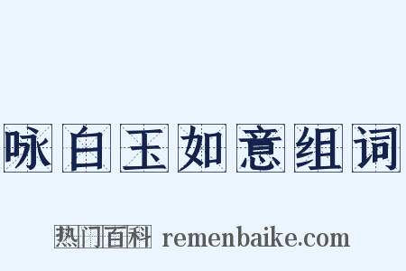 咏白玉如意组词是什么意思的图片